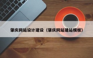 云浮肇庆网站设计建设（肇庆网站建站模板）