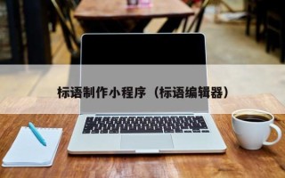 云浮标语制作小程序（标语编辑器）