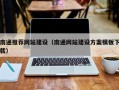 云浮南通推荐网站建设（南通网站建设方案模板下载）