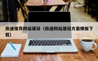 云浮南通推荐网站建设（南通网站建设方案模板下载）