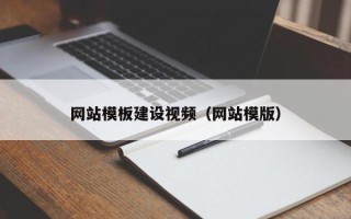 云浮网站模板建设视频（网站模版）