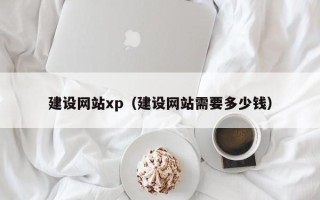 云浮建设网站xp（建设网站需要多少钱）