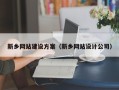 云浮新乡网站建设方案（新乡网站设计公司）