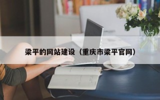 云浮梁平的网站建设（重庆市梁平官网）