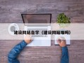 云浮建设网站自学（建设网站难吗）