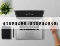 云浮迪庆网站建设费用（肇庆网站建设多少钱）