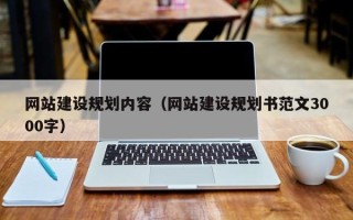 云浮网站建设规划内容（网站建设规划书范文3000字）