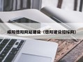 云浮咸阳德阳网站建设（德阳建设招标网）
