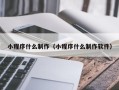 云浮小程序什么制作（小程序什么制作软件）