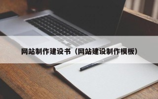 云浮网站制作建设书（网站建设制作模板）