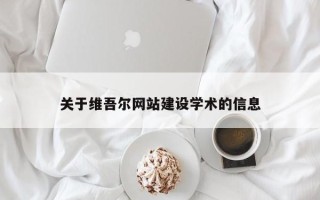 云浮关于维吾尔网站建设学术的信息