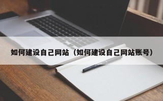 云浮如何建设自己网站（如何建设自己网站账号）