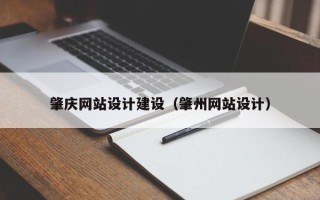 云浮肇庆网站设计建设（肇州网站设计）