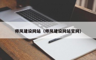 云浮师风建设网站（师风建设网站官网）