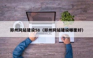 云浮郑州网站建设58（郑州网站建设哪里好）