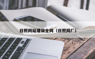 云浮日照网站建设全网（日照网厂）