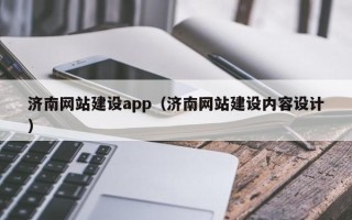 云浮济南网站建设app（济南网站建设内容设计）