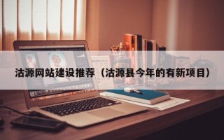 云浮沽源网站建设推荐（沽源县今年的有新项目）
