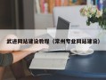 云浮武进网站建设教程（常州专业网站建设）