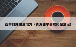 云浮西宁网站建设地方（青海西宁高端网站建设）