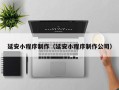 云浮延安小程序制作（延安小程序制作公司）