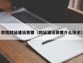云浮教程网站建设需要（网站建设需要什么技术）