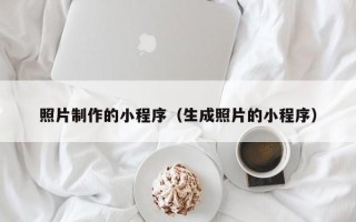 云浮照片制作的小程序（生成照片的小程序）
