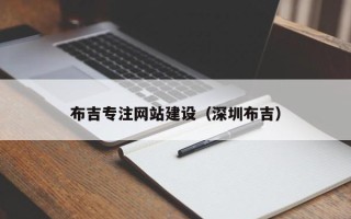 云浮布吉专注网站建设（深圳布吉）