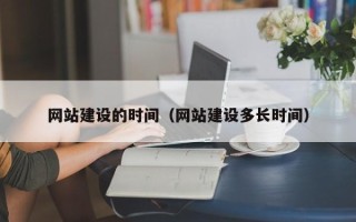 云浮网站建设的时间（网站建设多长时间）