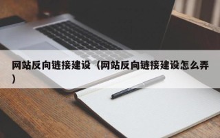 云浮网站反向链接建设（网站反向链接建设怎么弄）