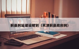 云浮蓟县网站建设规划（天津蓟县政府网）